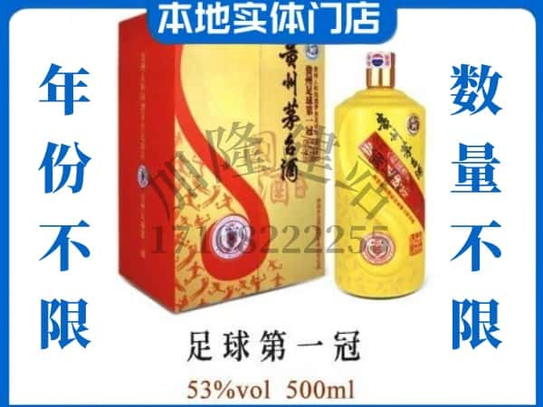 五指回收贵州茅台酒足球第一冠.jpg